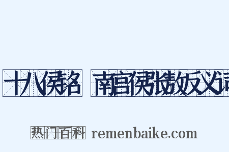 十八侯铭·南宫侯张敖反义词是什么意思的图片